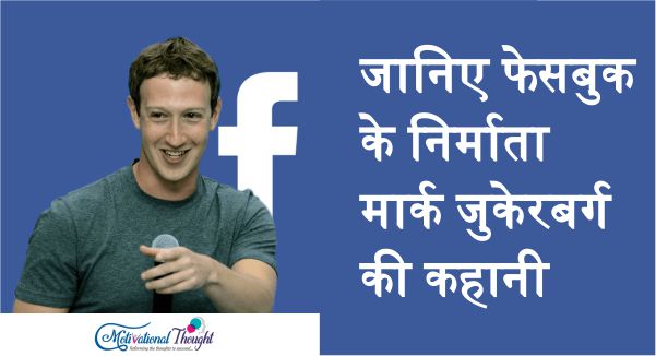 जानिए फेसबुक के निर्माता मार्क जुकेरबर्ग की कहानी | Do You know about Mark Zuckerberg